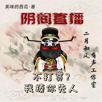 阴间直播:不打赏?我揍你先人(多人剧)