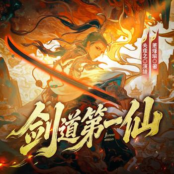 剑道第一仙(多人剧)
