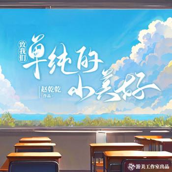 致我们单纯的小美好(多人剧)