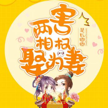 两害相权娶为妻