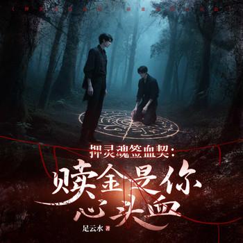 押灵魂签血契：赎金是你心头血