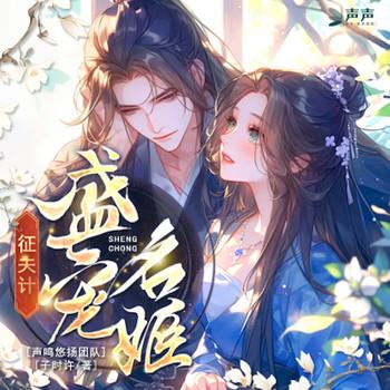 征夫计，盛宠名姬