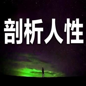 剖析人性