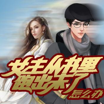 女主从书里跑出来了怎么办