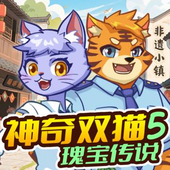 神奇双猫5瑰宝传说(多人剧)