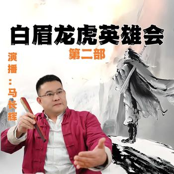 白眉龙虎英雄会