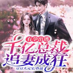 有孕出逃：千亿总裁追妻成狂