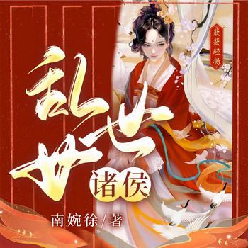 乱世女诸侯(多人剧)