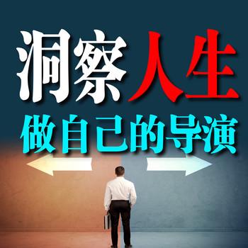 洞察人生：做自己的导演