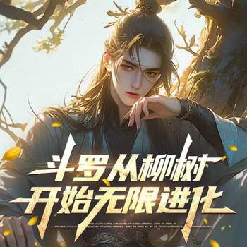 斗罗从柳树开始无限进化(多人剧)