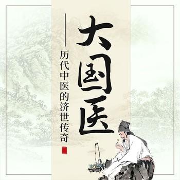 大国医—历代中医济世传奇