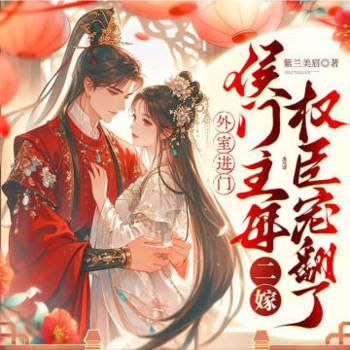 外室进门？侯门主母二嫁权臣宠翻了