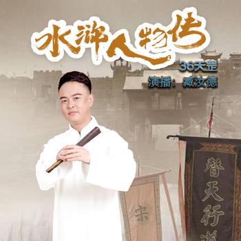 品读水浒人物