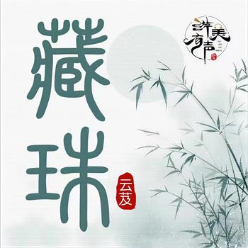 藏珠(多人剧)