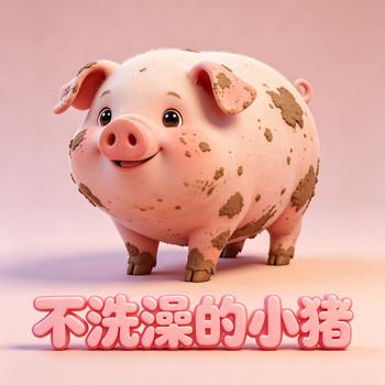 不洗澡的小猪