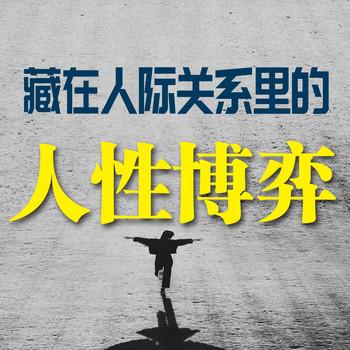 藏在人际关系里的人性博弈