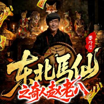 出马仙赵老八外传