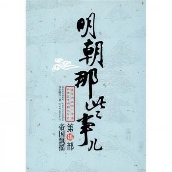 明朝那些事儿第伍卷