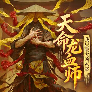 天命龙血师：我只破大凶玄案