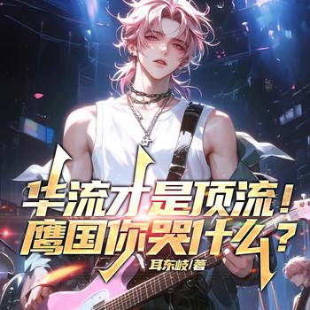 华流才是顶流！鹰国你哭什么？(多人剧)