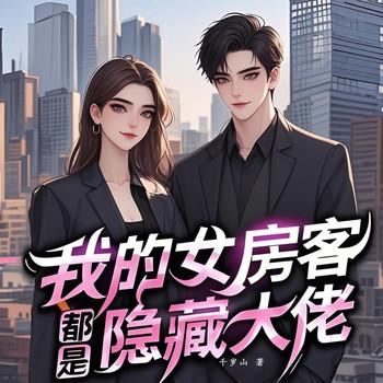 同居老师，竟是学院女神