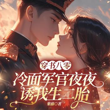穿书八零：冷面长官夜夜诱我生二胎