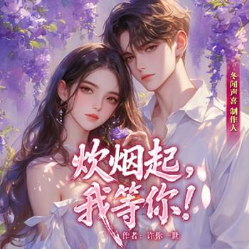 炊烟起，我等你