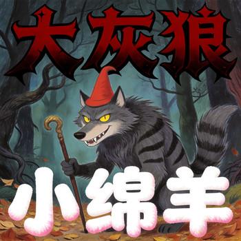 大灰狼和七只小绵羊