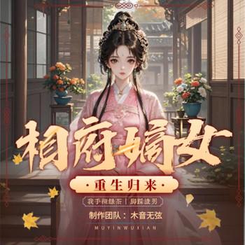 相府嫡女：重生归来，我手撕绿茶脚踩渣男