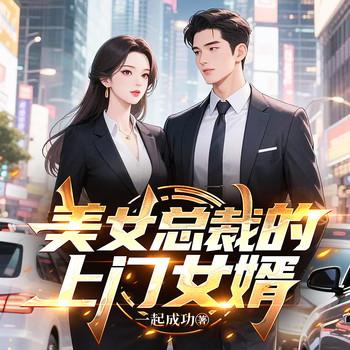 美女总裁的上门女婿(多人剧)