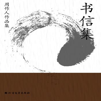 周作人作品集：书信集