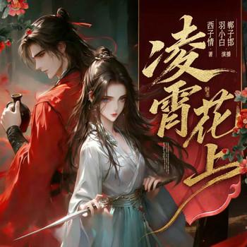 凌霄花上I羽小白I杀伐果断女强(多人剧)