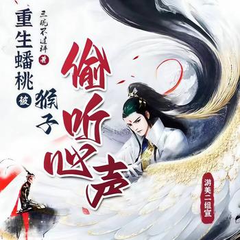 重生蟠桃，被猴子偷听心声(多人剧)