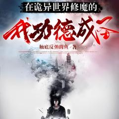 在诡异世界修魔的我功德成圣(多人剧)