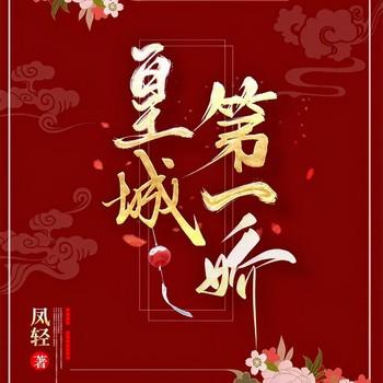 皇城第一娇(多人剧)