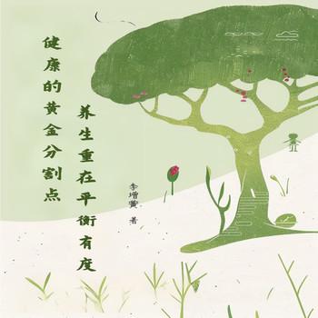 健康的黄金分割点：养生重在平衡有度