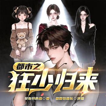 都市之少归来