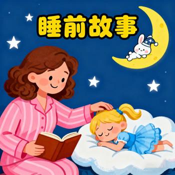 晚安妈妈讲睡前故事