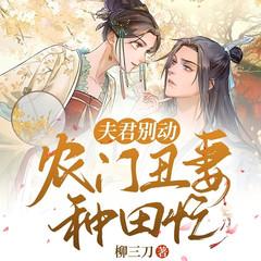 夫君别动:农门丑妻种田忙