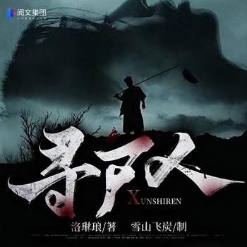 寻尸人(多人剧)