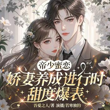 帝少蜜恋：娇妻养成进行时，甜度爆表