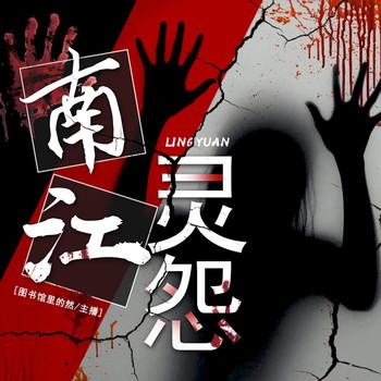 南江灵怨