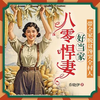 穿成农家福妻，糙汉老公宠成宝