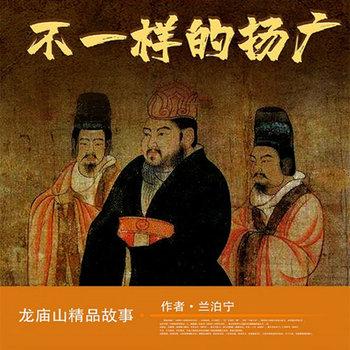 新解历史：不一样的扬广(多人剧)