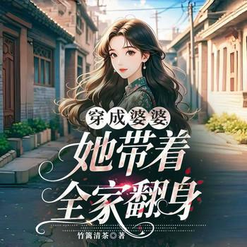 穿成婆婆，她带着全家翻身(多人剧)