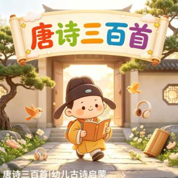 唐诗三百首