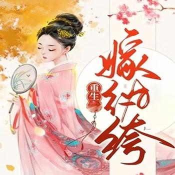 重生嫁纨绔
