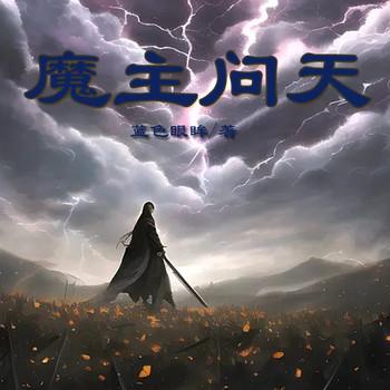 魔主问天(多人剧)