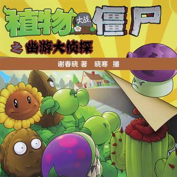 植物大战僵尸之幽游大侦探(多人剧)