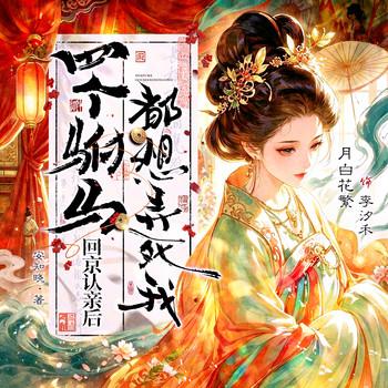回京认亲后，四个驸马都想弄死我(多人剧)
